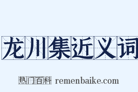 龙川集近义词是什么意思的图片